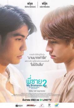 我的兄弟情人2 พี่ชาย My Bromance 2 : 5 Years Later